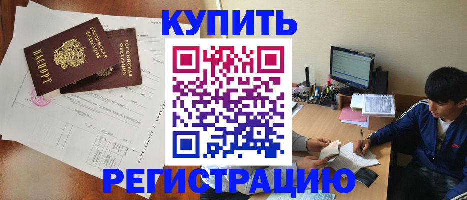временная регистрация купить в Янауле